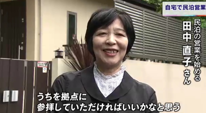 宿主 田中直子(NHKテレビ取材)