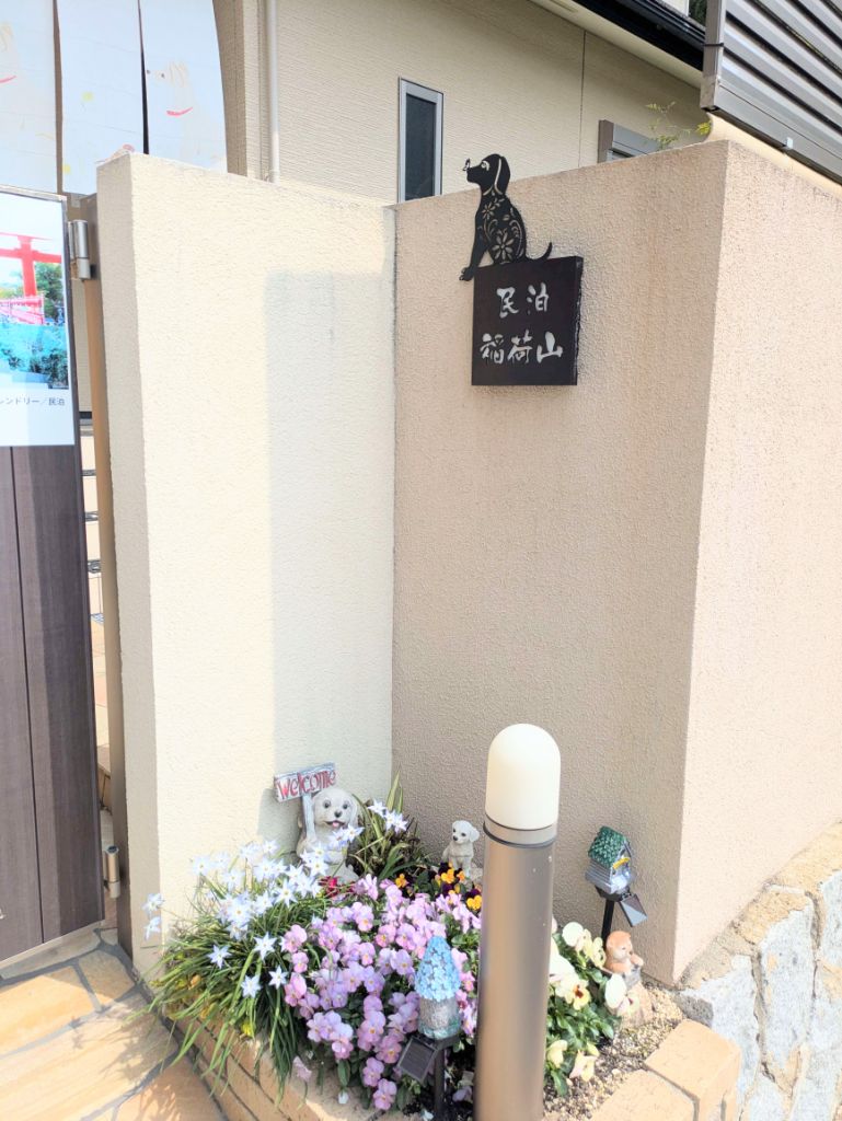 民泊稲荷山 看板